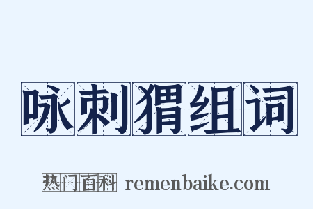咏刺猬组词是什么意思的图片